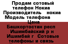 Продам сотовый телефон Нокиа › Производитель ­ нокиа › Модель телефона ­ Nokia tve71 › Цена ­ 800 - Башкортостан респ., Ишимбайский р-н, Ишимбай г. Сотовые телефоны и связь » Продам телефон   